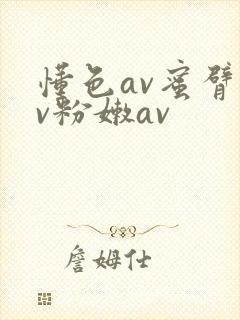 懂色av蜜臂av粉嫩av封面