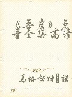 《吾岸》免费观看全集高清在线观看