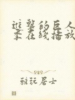 进击的巨人第二季在线播放高清封面