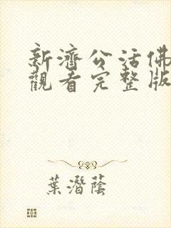 新济公活佛免费观看完整版第46集封面