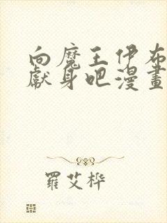 向魔王伊布罗贾献身吧漫画免费观看