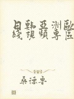 日韩亚洲欧美在线视频专区