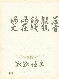 妈妈的朋友2中文在线观看