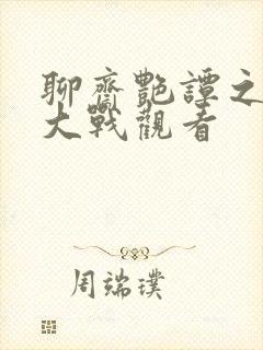 聊斋艳谭之艳魔大战观看