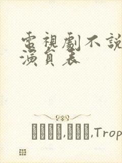 电视剧不说再见演员表