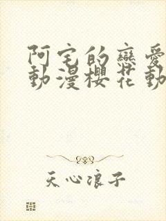 阿宅的恋爱真难动漫樱花动漫