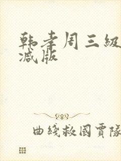 韩孝周三级无删减版