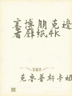 赛博朋克边缘行者壁纸4k封面