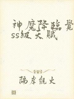 神魔降临觉醒sss级天赋