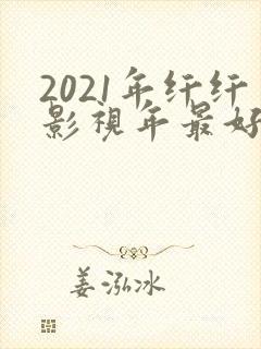 2021年纤纤影视年最好电视剧