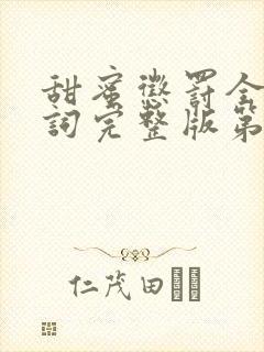 甜蜜惩罚全集台词完整版第一季免费观看