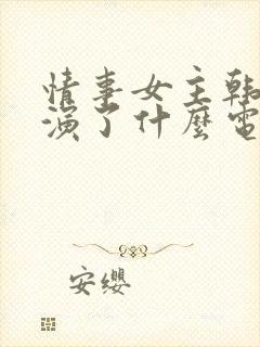 情事女主韩世雅演了什么电影