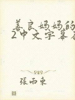 善良妈妈的朋友2中文字幕在线观看