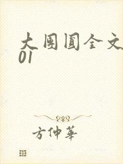 大团圆全文阅读01