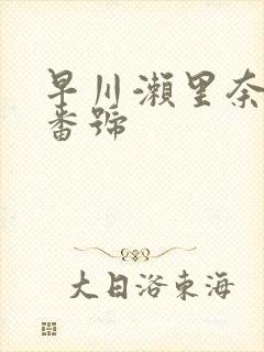 早川濑里奈黑人番号