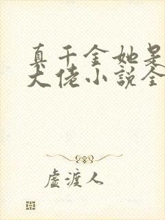 真千金她是全能大佬小说全文阅