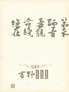 绝命毒师第二季在线观看未删减