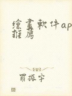 绘画软件app推荐