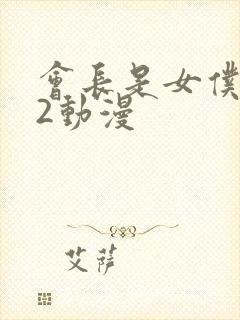 会长是女仆大人2动漫