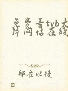 免费看tvb大片网站在线观看