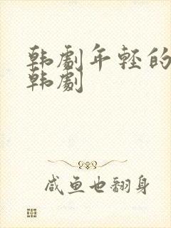 韩剧年轻的母亲韩剧