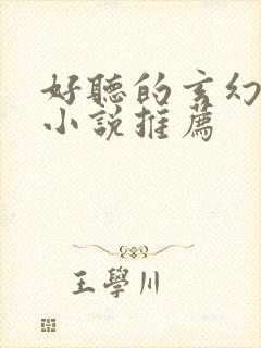 好听的玄幻有声小说推荐