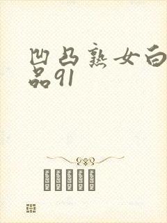 凹凸熟女白浆精品91封面