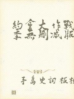 约会大作战第三季无删减版在线观看