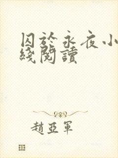 囚于永夜小说在线阅读封面