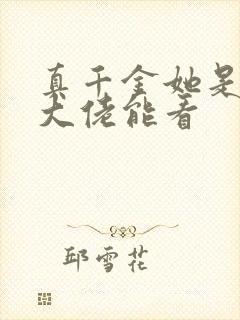 真千金她是全能大佬能看