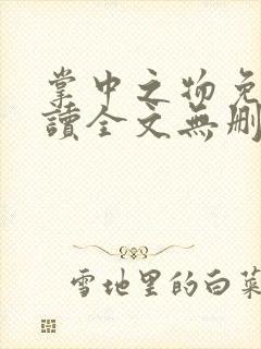 掌中之物免费阅读全文无删减