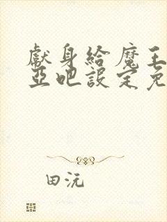 献身给魔王洛基亚吧设定免费观看