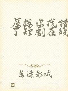 厉总你找错夫人了短剧在线观看免费