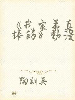 《我家弟真的超棒的》动漫第2集在线