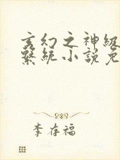 玄幻之神级帝皇系统小说免费听书