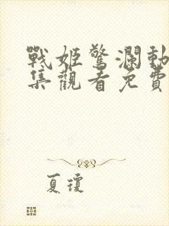 战姬惊澜动漫全集观看免费高清封面