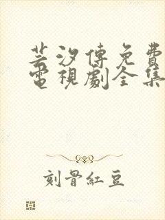 芸汐传免费观看电视剧全集封面