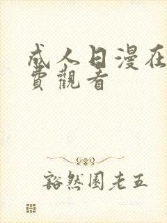 成人日漫在线免费观看