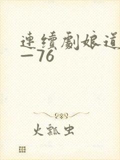 连续剧娘道1集—76