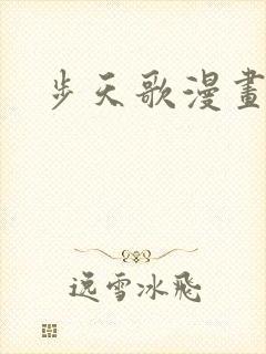 步天歌漫画