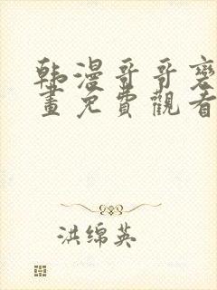 韩漫哥哥变了漫画免费观看最新章节