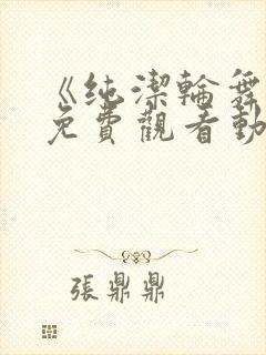 《纯洁轮舞曲》免费观看动漫