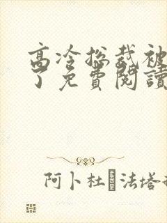 高冷总裁被上瘾了免费阅读
