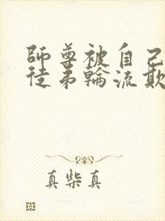 师尊被自己三个徒弟轮流欺负