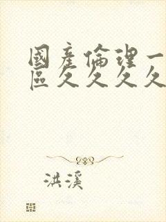 国产伦理一区二区久久久久久