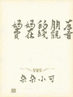 妈妈的朋友3免费在线观看完整版封面