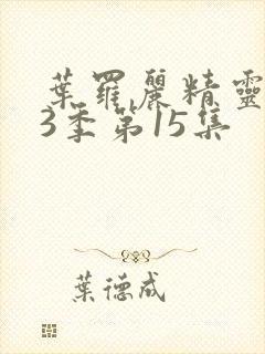 叶罗丽精灵梦第3季第15集