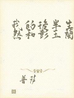 我的后半生沈卓然和彭玉兰结局