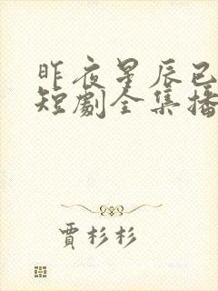 昨夜星辰已成风短剧全集播放