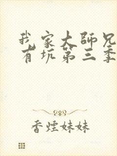 我家大师兄脑子有坑第三季免费观看动漫